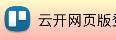 云开网页版登录入口 Logo